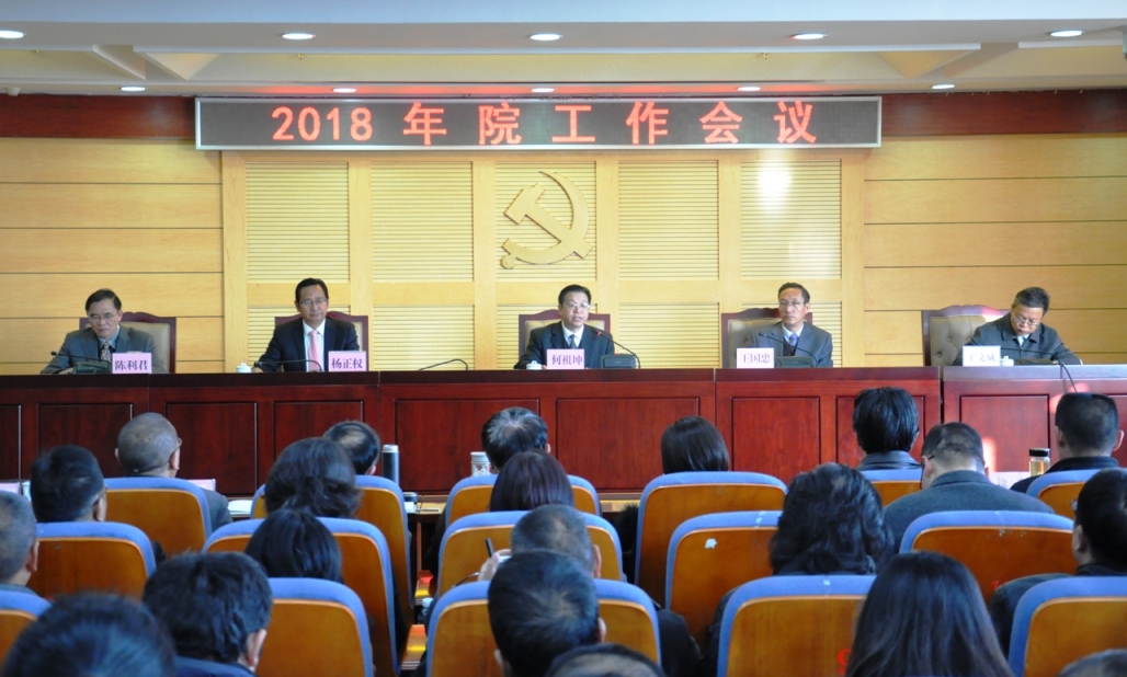 云南省社会科学院 中国（昆明）南亚东南亚研究院2018年院工作会议隆重召开