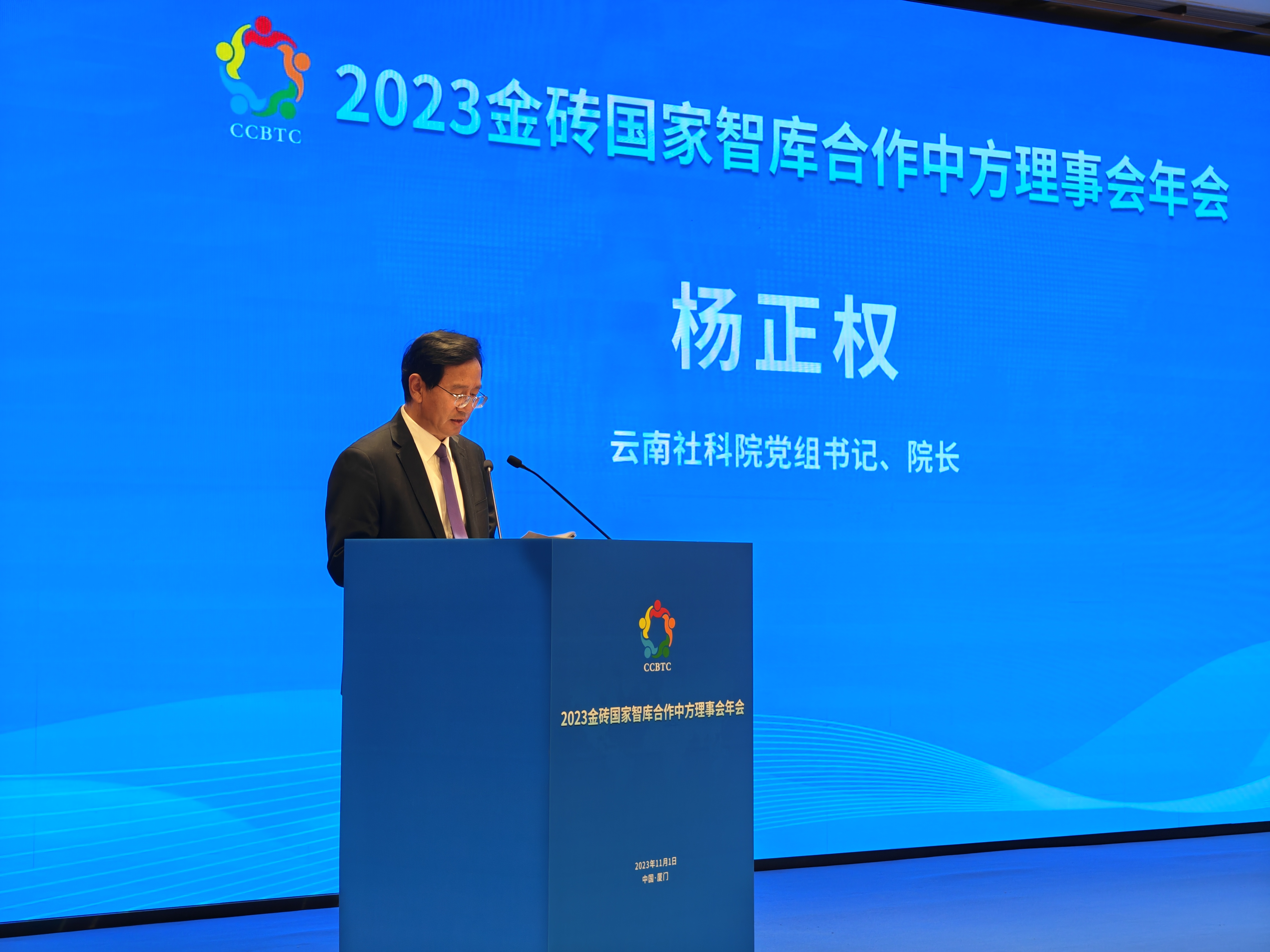 杨正权出席首届“全球南方”智库对话会和2023金砖国家智库合作中方理事会年会